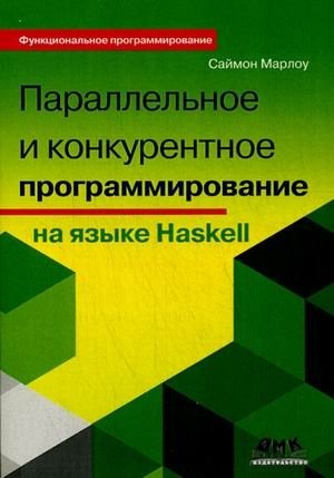 Параллельное и конкурентное программирование на языке Haskell. Руководство фото книги