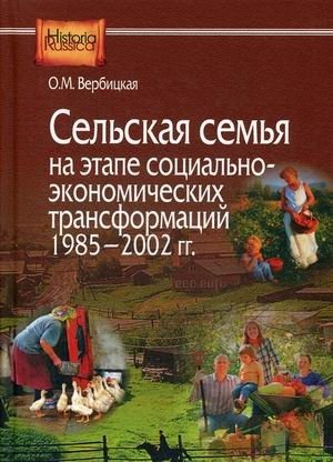 Сельская семья на этапе социально-экономических трансформаций 1985–2002 гг фото книги