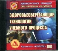 CD-ROM. Здоровьесберегающие технологии учебного процесса фото книги