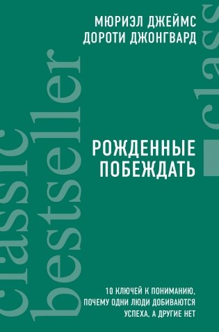 Рожденные побеждать. 10 ключей к пониманию, почему одни люди добиваются успеха, а другие нет фото книги