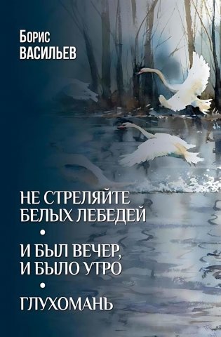 Не стреляйте белых лебедей; И был вечер, и было утро; Глухомань: романы, повесть фото книги
