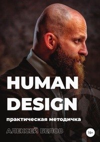 Human Design фото книги
