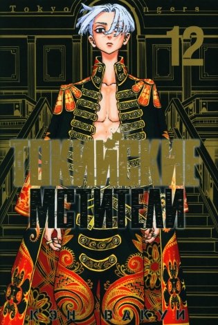 Токийские Мстители. Т. 12: манга фото книги