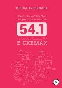 Практическое пособие по применению статьи 54.1 Налогового кодекса РФ в схемах фото книги