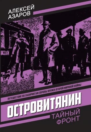 Островитянин. Идите с миром: повести фото книги