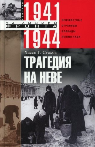 Трагедия на Неве. Шокирующая правда о блокаде Ленинграда 1941-1944 фото книги