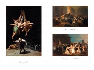 Гойя, или Тернистый путь познания фото книги 11