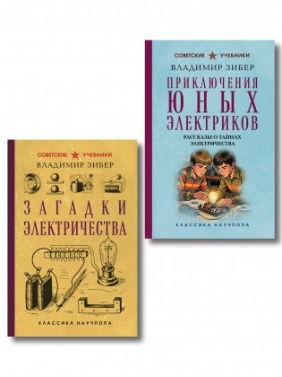 Комплект из 2-х книг: Загадки электричества + Приключения юных электротехников (ИК) фото книги