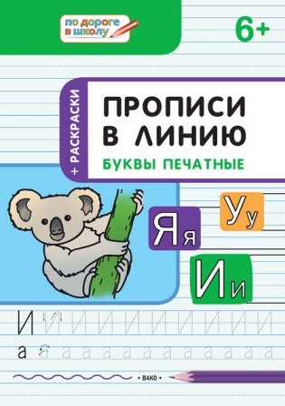 Прописи в линию. Буквы печатные. Тетрадь для занятий с детьми 6–7 лет фото книги