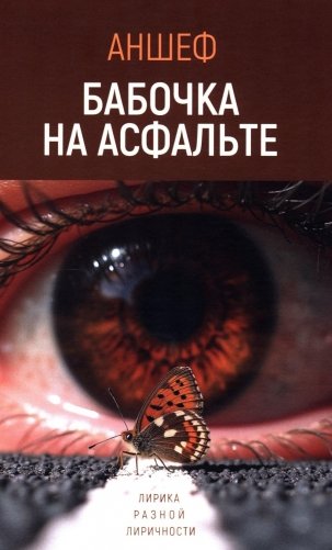 Бабочка на асфальте: лирика разной лиричности фото книги