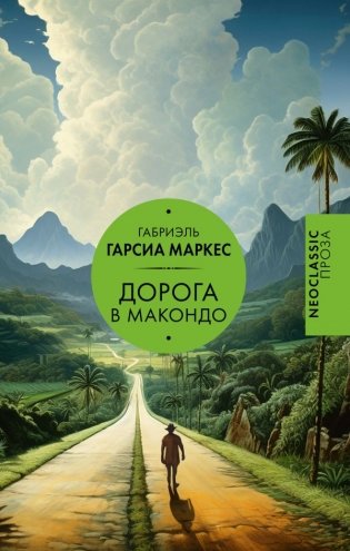 Дорога в Макондо фото книги