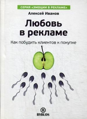 Любовь в рекламе. Как побудить клиентов к покупке фото книги