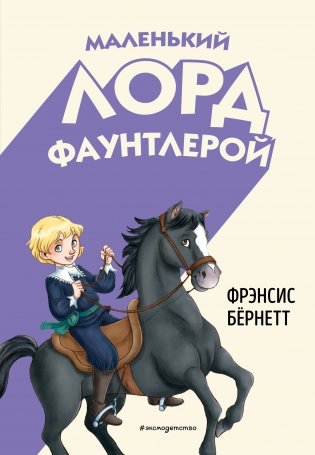 Маленький лорд Фаунтлерой (ил. Р. Тедески) фото книги