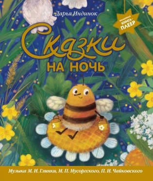 Сказки на ночь (ил. С. Зыковой + музыка П. И. Чайковского, М. П. Мусоргского, М. И. Глинки и др.) фото книги