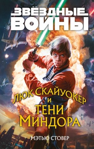 Звёздные войны: Люк Скайуокер и тени Миндора фото книги