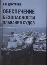 Обеспечение безопасности плавания судов фото книги