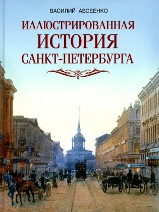 Иллюстрированная история Санкт-Петербурга фото книги