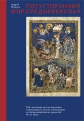 Потусторонний мир Средневековья: рай, чистилище, ад и их персонажи в визионерских текстах и миниатюрах фото книги