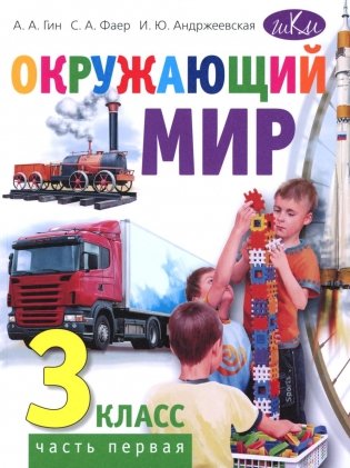 Окружающий мир. 3 кл. В 2 ч. Ч. 1: Учебник для общеобразовательных организаций. 5-е изд фото книги
