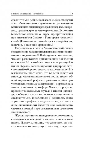Гипноз. Внушение. Телепатия фото книги 16