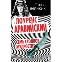 Семь столпов мудрости фото книги