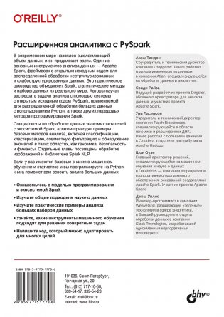 Расширенная аналитика с PySpark фото книги 2