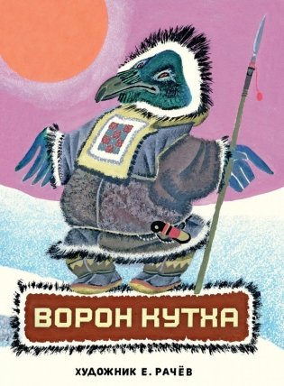 Ворон Кутха: сказки народов Севера фото книги