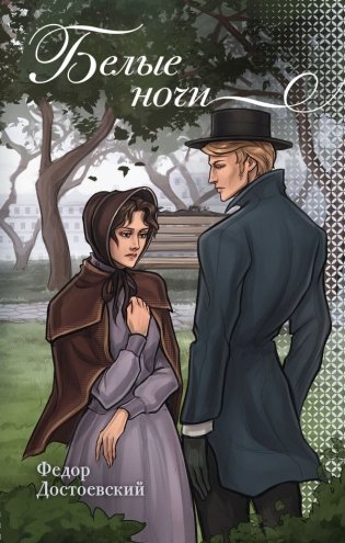 Белые ночи фото книги