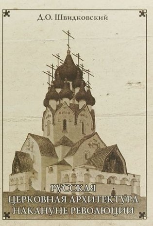Русская церковная архитектура накануне революции фото книги
