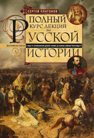 Полный курс лекций по русской истории. Достопамятные события и лица от возникновения древних племен до великих реформ Александр II фото книги