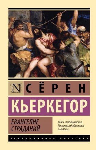 Евангелие страданий фото книги