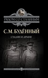 Сталин и армия фото книги