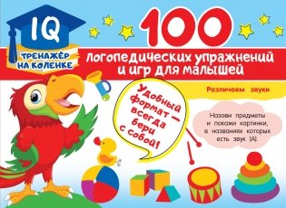 100 логопедических упражнений и игр для малышей фото книги