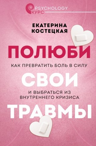 Полюби свои травмы. Как превратить боль в силу и выбраться из внутреннего кризиса фото книги