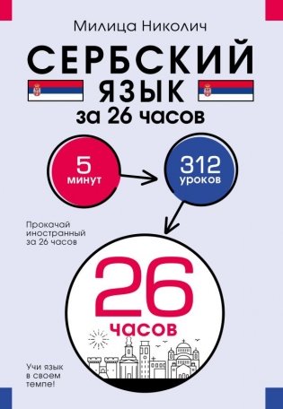 Сербский язык за 26 часов фото книги