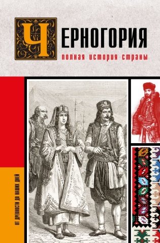 Черногория.Полная история страны фото книги