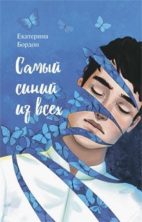 Самый синий из всех фото книги