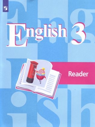 Английский язык. 3 класс. Книга для чтения (новая обложка) фото книги