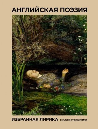 Английская поэзия. Избранная лирика с иллюстрациями фото книги
