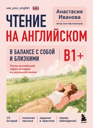 Чтение на английском. В балансе с собой и близкими. B1+. Учите английский через истории из реальной жизни фото книги