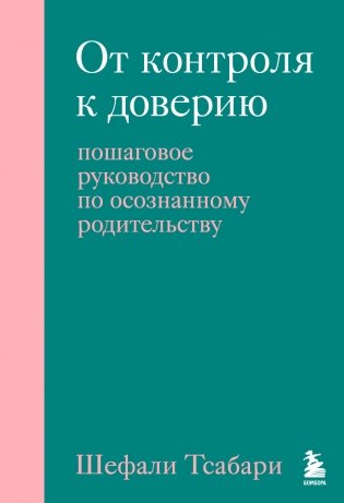 От контроля к доверию. Пошаговое руководство по осознанному родительству фото книги