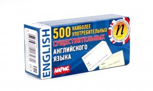 500 наиболее употребительных существительных английского языка. Тематические карточки фото книги