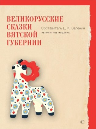Великорусские сказки Вятской губернии фото книги