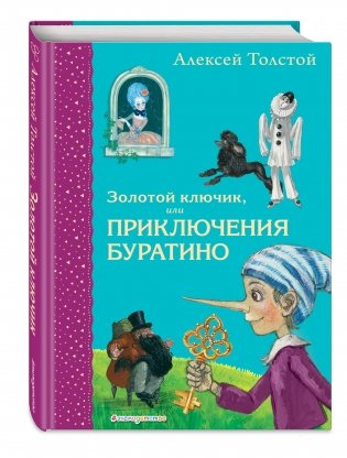 Золотой ключик, или Приключения Буратино фото книги 2