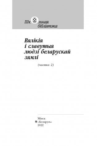 Вялікія і славутыя людзі беларускай зямлі. Частка 2 фото книги 2