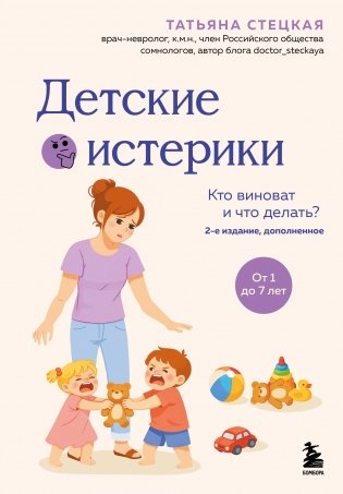 Детские истерики. Кто виноват и что делать? (2-е издание, дополненное) фото книги
