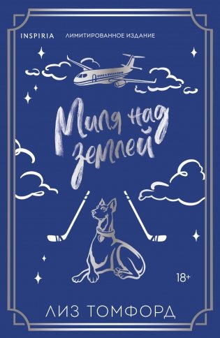 Миля над землей (Город ветров #1) (лимитированное издание) фото книги