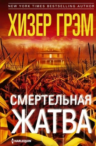 Смертельная жатва (пер.) фото книги