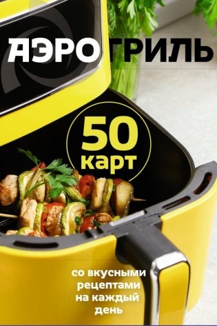 Аэрогриль. 50 карт со вкусными рецептами на каждый день фото книги