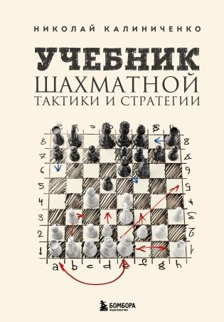 Учебник шахматной тактики и стратегии (2-е изд.) фото книги